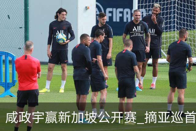 咸政宇赢新加坡公开赛 摘亚巡首冠挺进英国公开赛